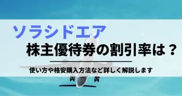 【2024年1月】ソラシドエア株主優待券の割引率は？使い方や格安購入方法など詳しく解説します